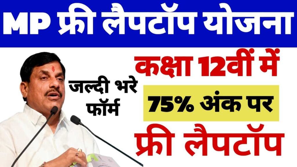 MP Free Laptop Yojana 2025