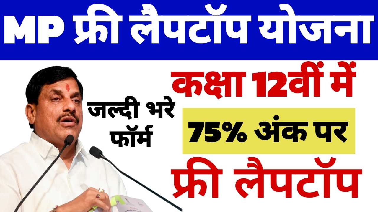 MP Free Laptop Yojana 2025