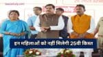 MP Ladli Behna Yojana 25th Kist