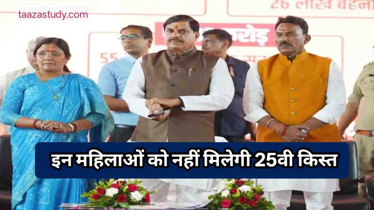 MP Ladli Behna Yojana 25th Kist