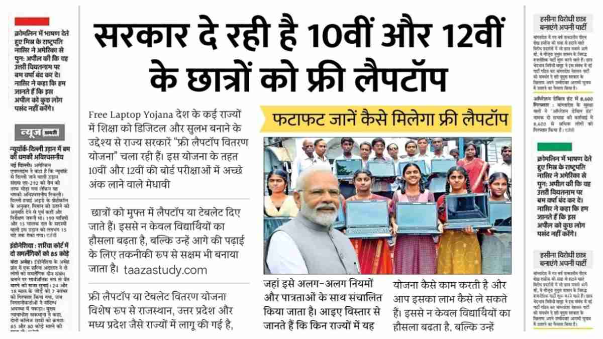 Free Laptop Yojana
