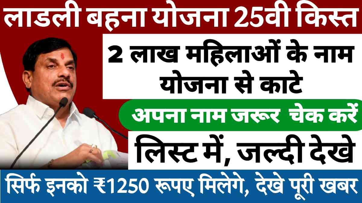 Ladli Behna Yojana 25th
