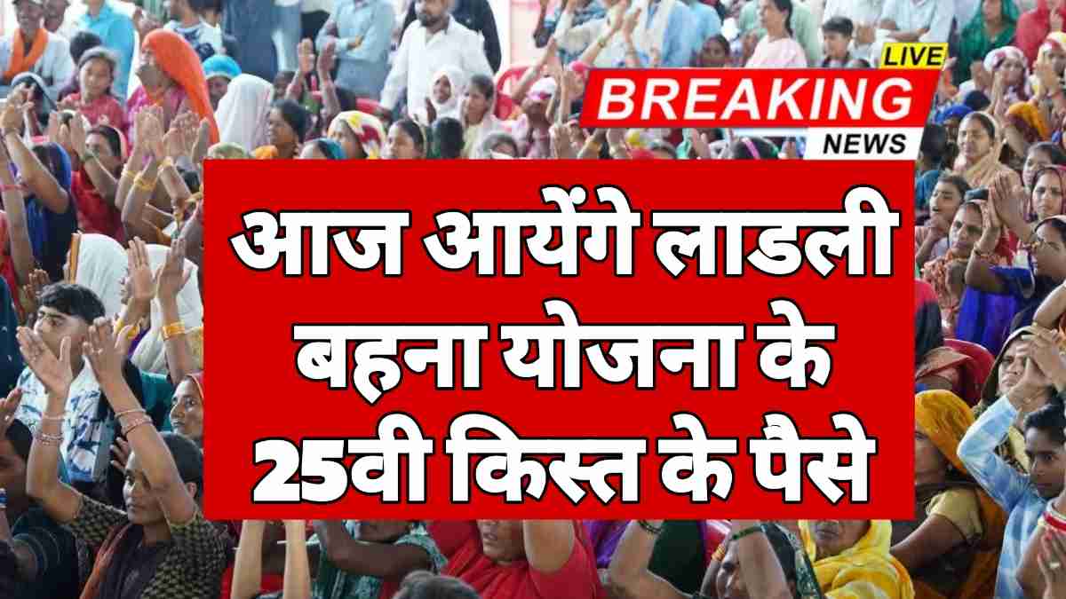 MP Ladli Yojana News