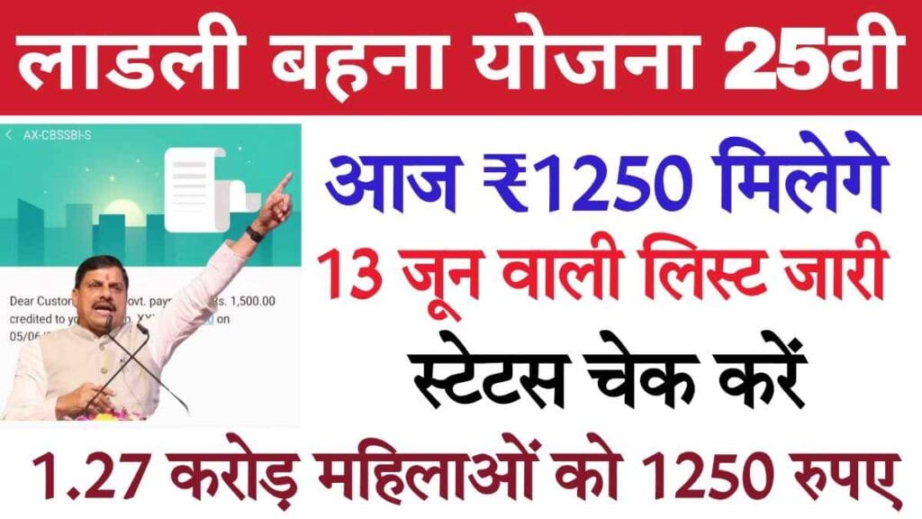 Ladli Behna Yojana 25 kist Check