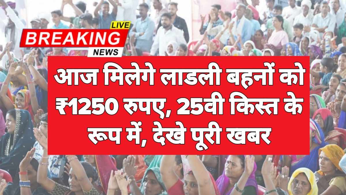 Ladli Behna Yojana 25th Installment