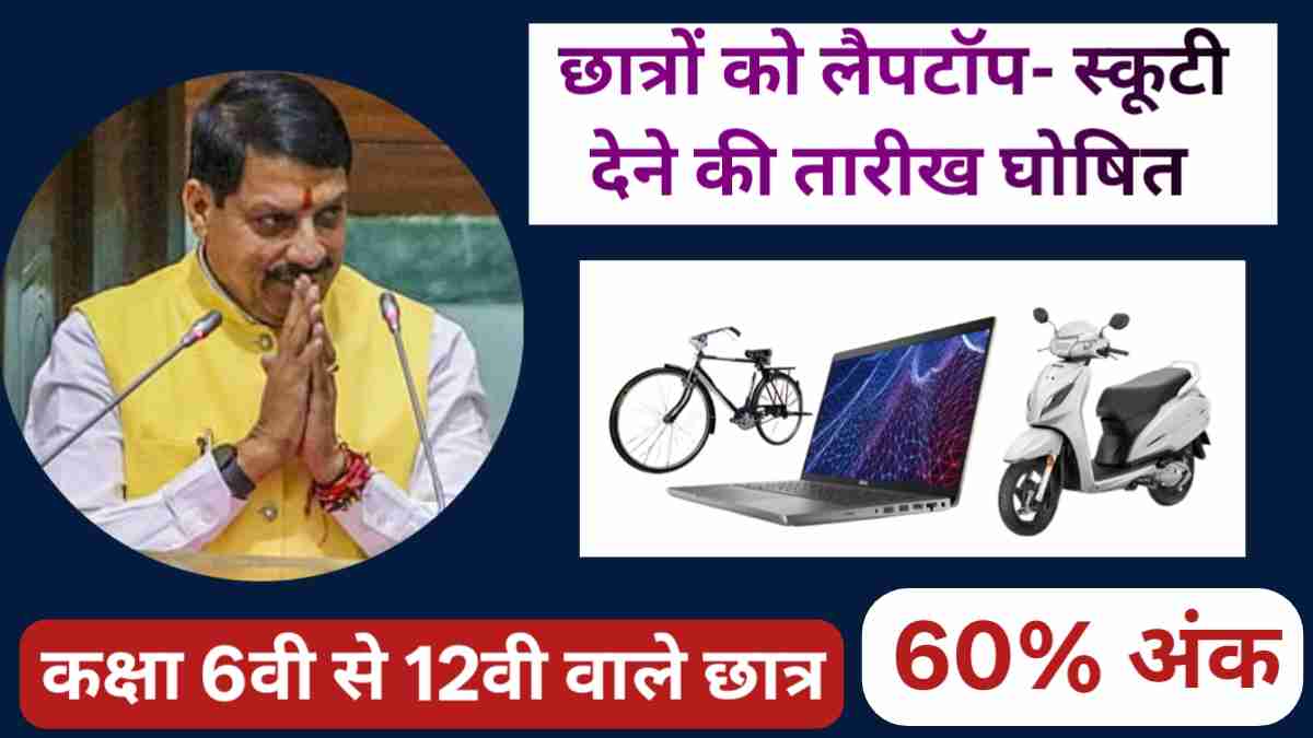 MP Laptop Yojana