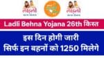 Ladli Behna Yojana 26th Installment