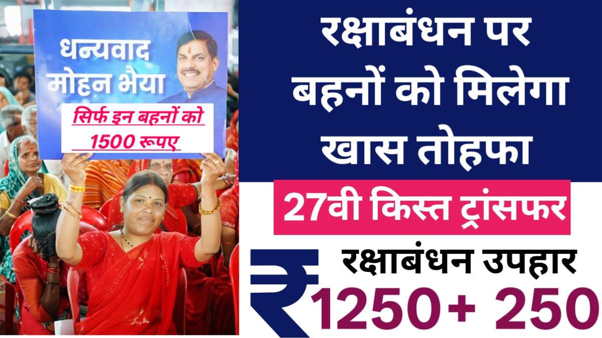 Ladli Behna Yojana 27th Installment