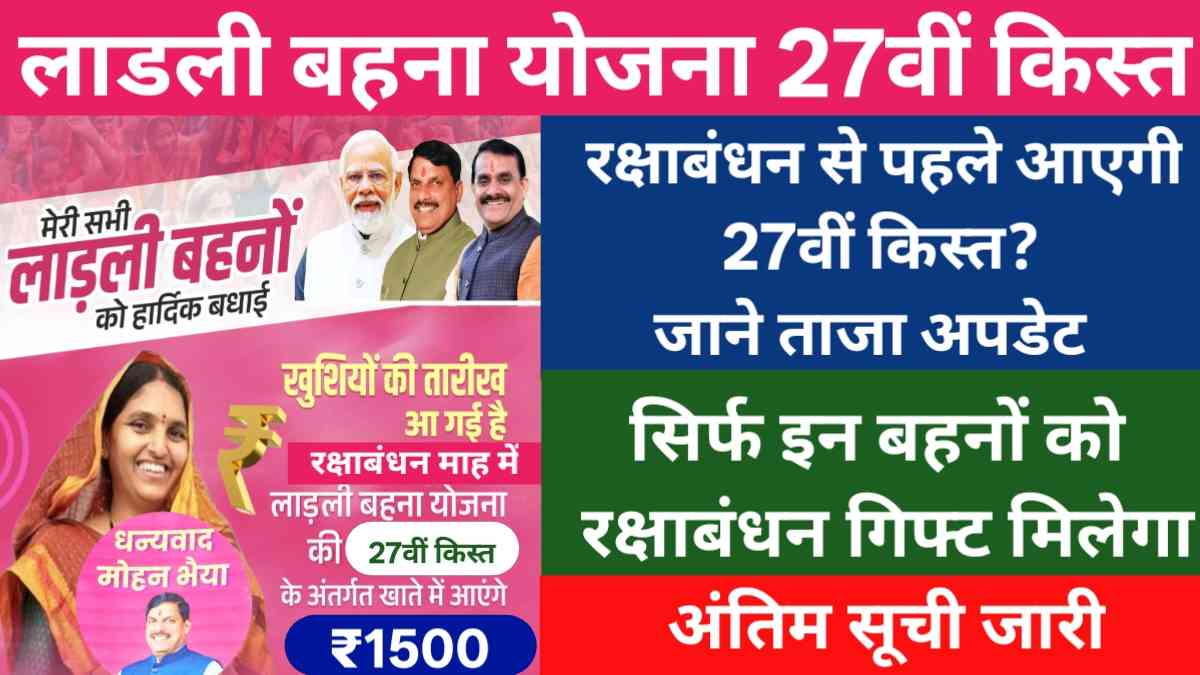 Ladli Behna Yojana 27th Kist