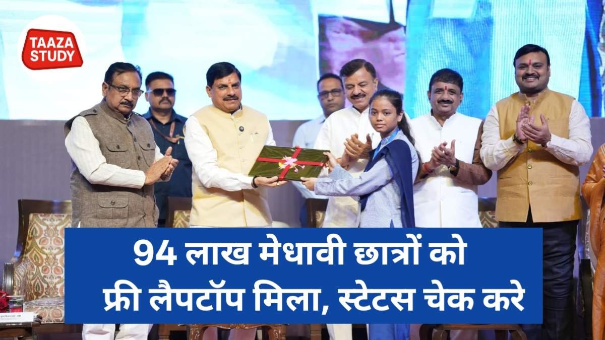 MP Laptop Yojana Status Check