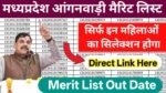 MP Anganwadi Merit List Out Date