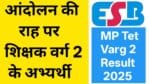 MP Tet Varg 2 Result Andolan 2025