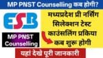 MP PNST Counselling Kab hogi 2025