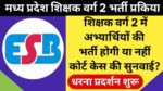 MP TET Varg 2 Result News 2025