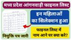 MP Anganwadi Final Merit List 2025